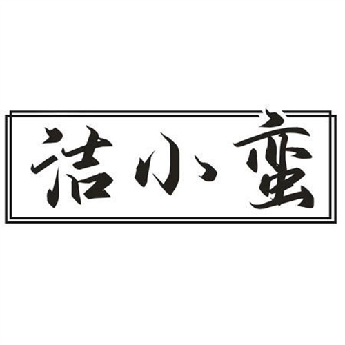 洁小蛮