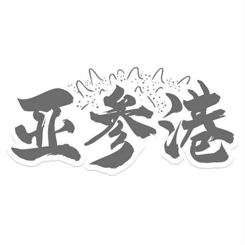 亚参港