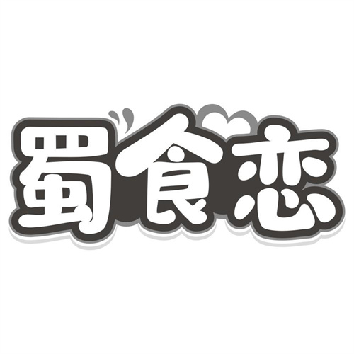 蜀食恋