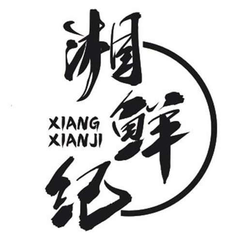 湘鲜纪