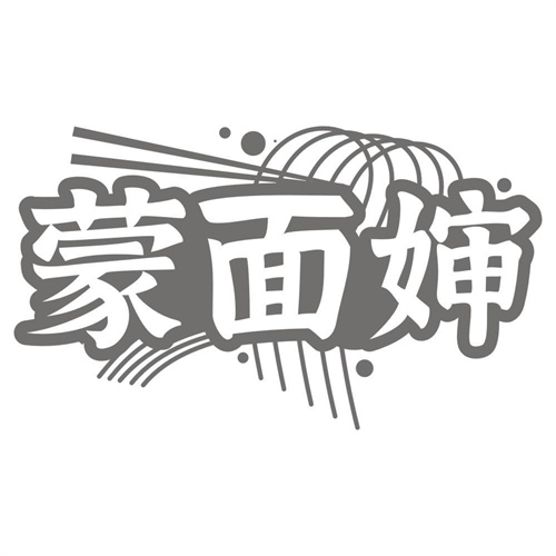 蒙面婶