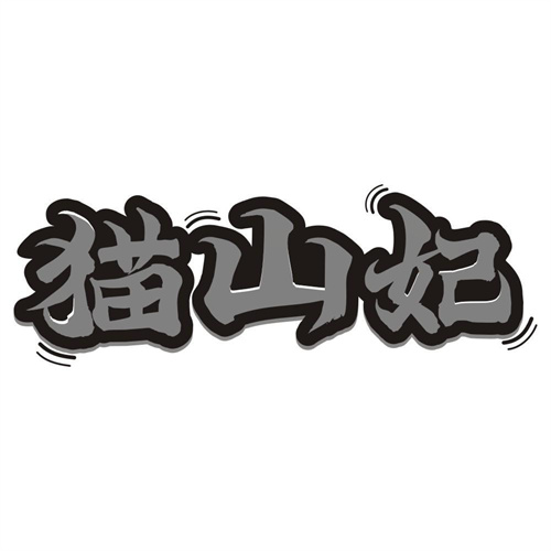 猫山妃