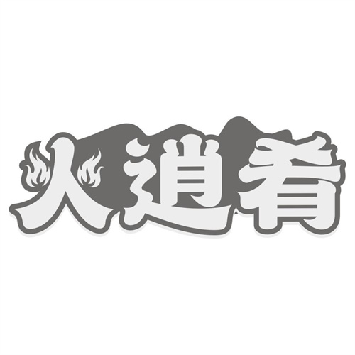 火逍肴