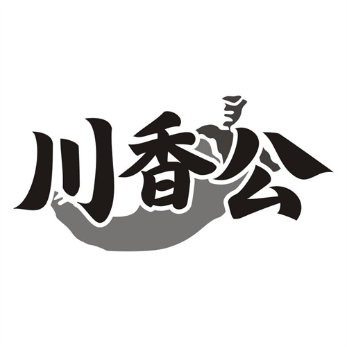 川香公