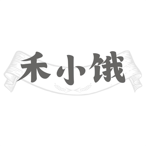 禾小饿