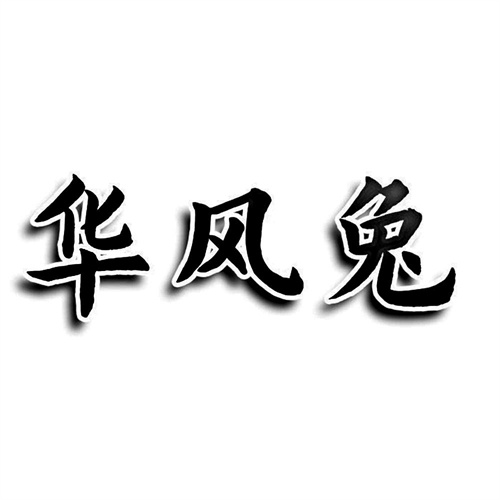 华风兔