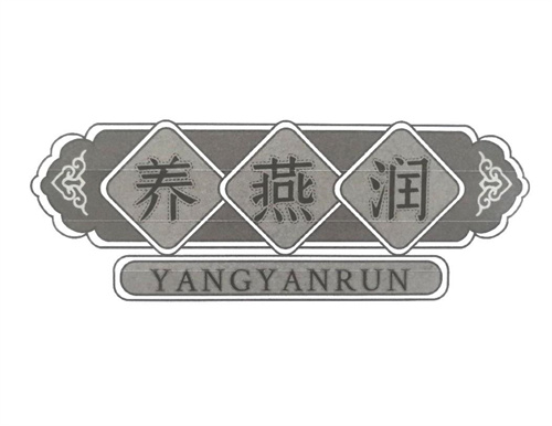 养燕润