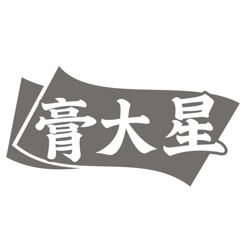 膏大星