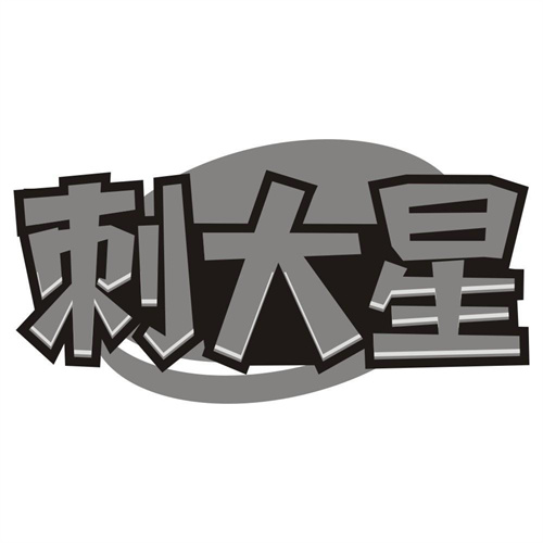 刺大星