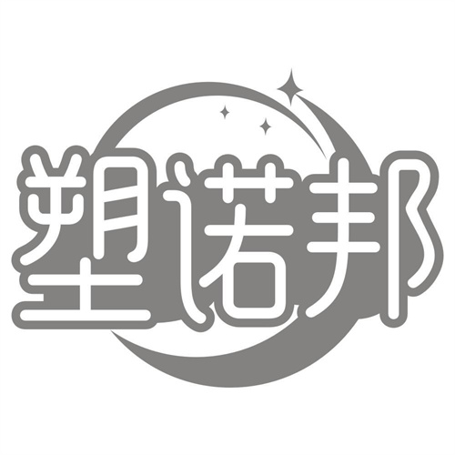 塑诺邦