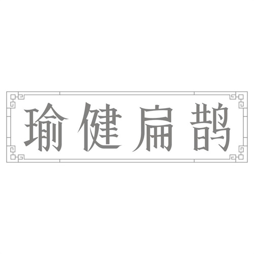 瑜健扁鹊