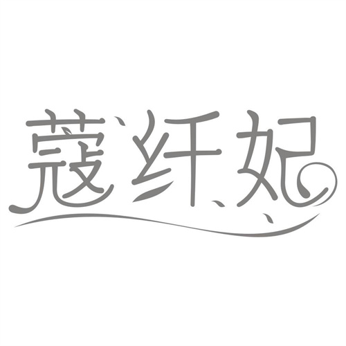 蔻纤妃