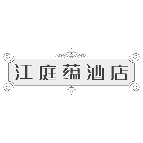 江庭蕴酒店