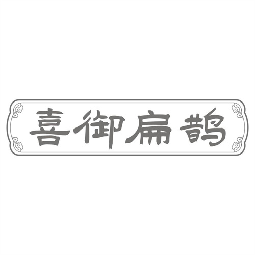 喜御扁鹊