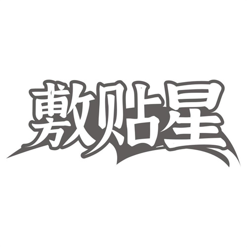 敷贴星