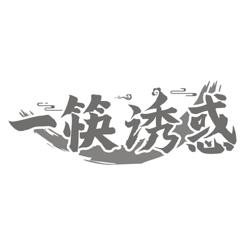 一筷诱惑
