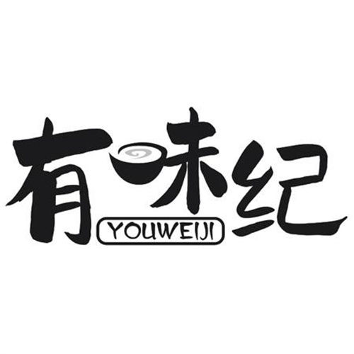 有味纪