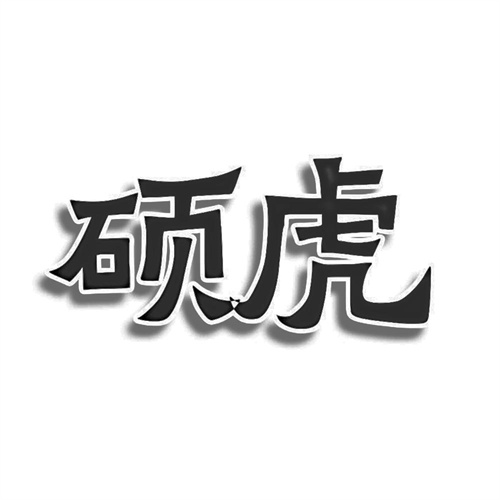 硕虎
