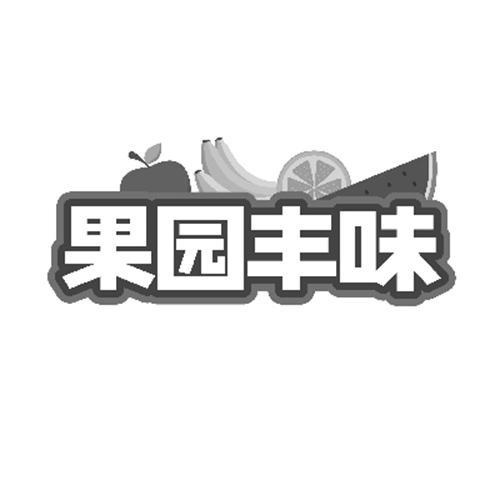果园丰味