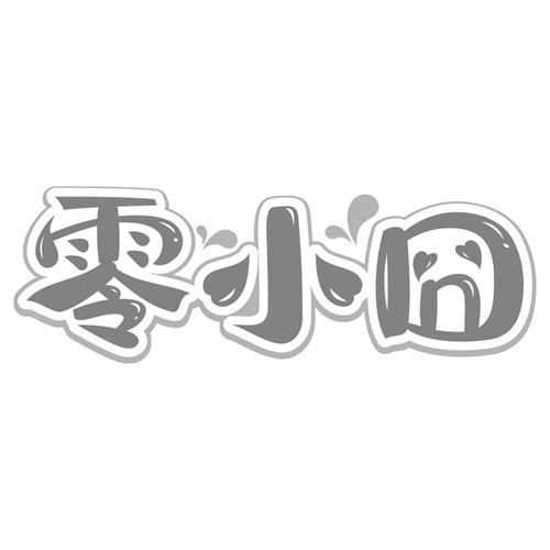 零小囧