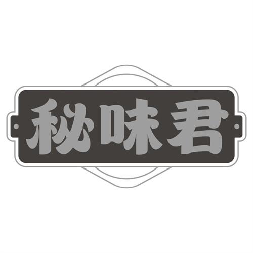 秘味君