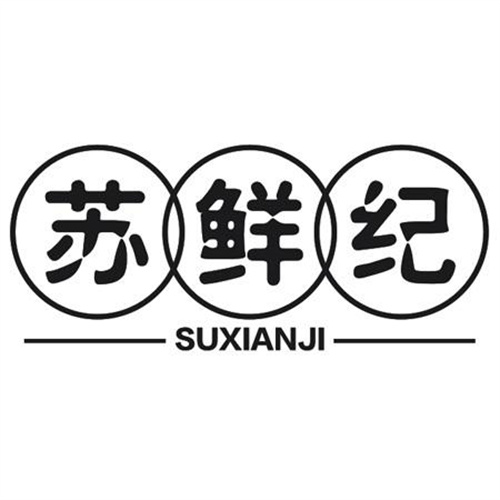 苏鲜纪