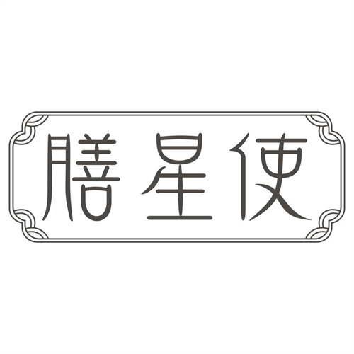 膳星使