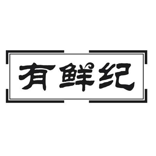 有鲜纪