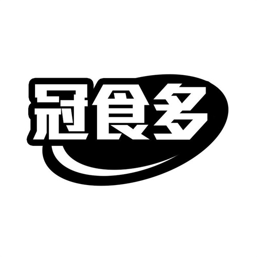 冠食多