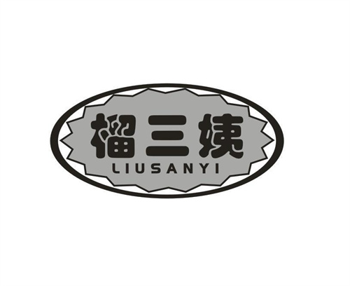 榴三姨