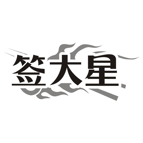 签大星