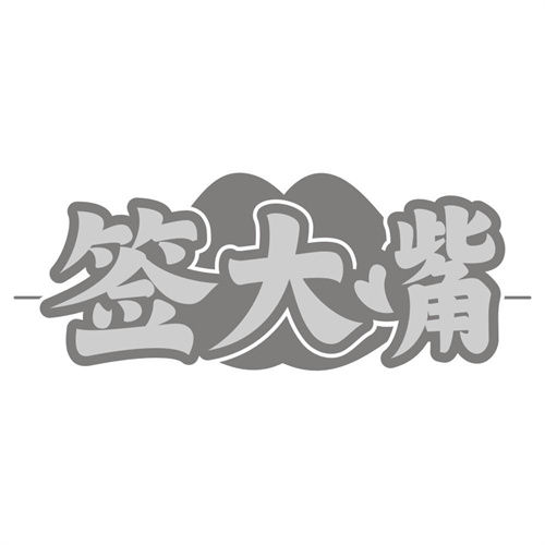 签大嘴