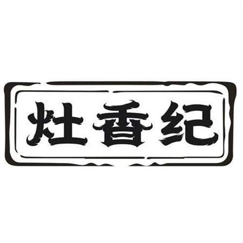 灶香纪
