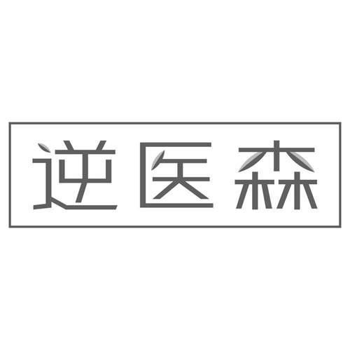 逆医森