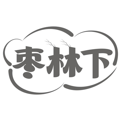枣林下