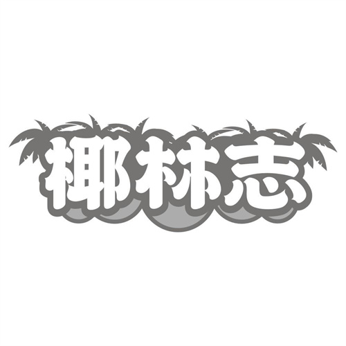 椰林志