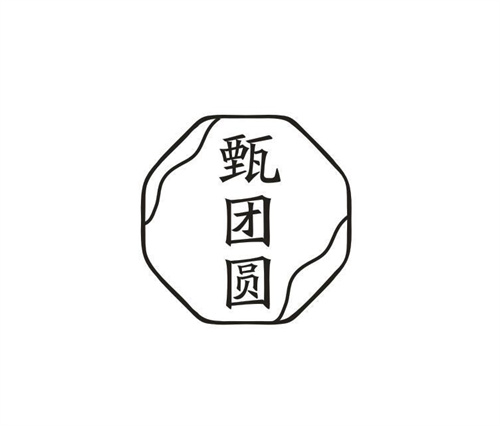 甄团圆