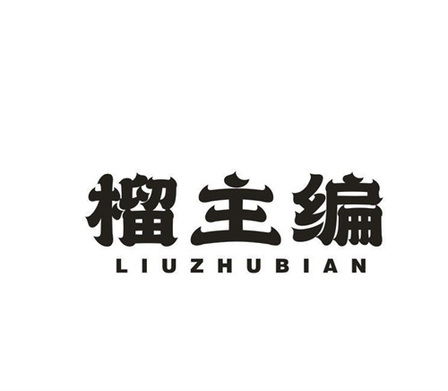 榴主编