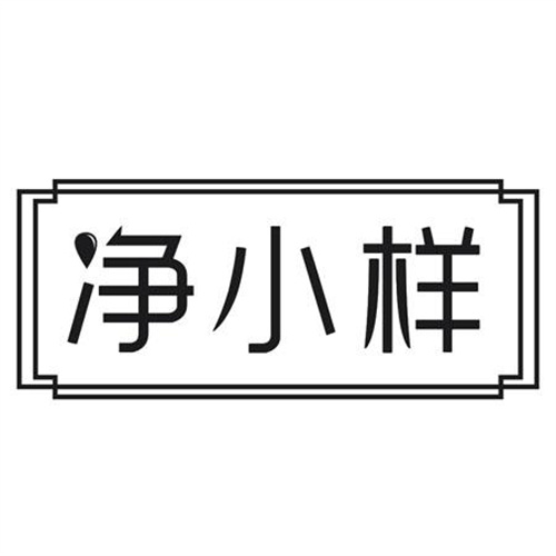 净小样