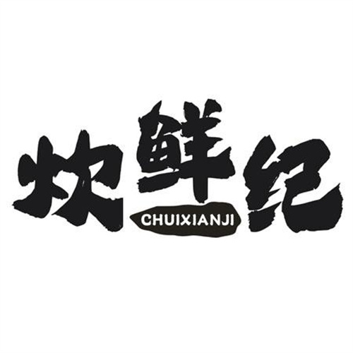 炊鲜纪