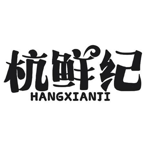 杭鲜纪