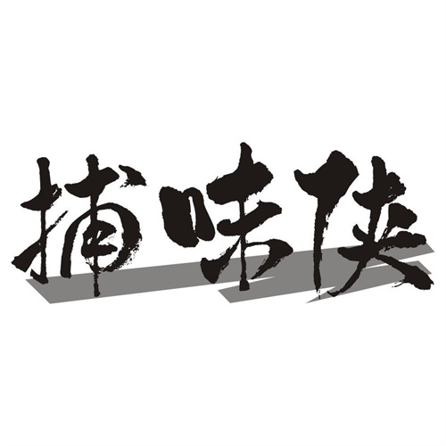 捕味侠