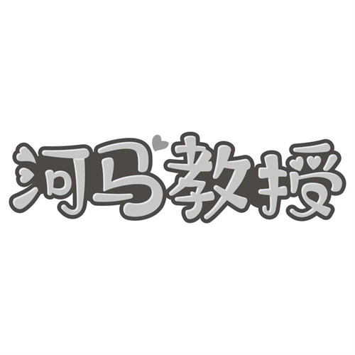 河马教授