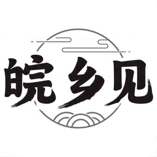 皖乡见