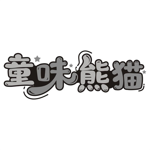 童味熊猫