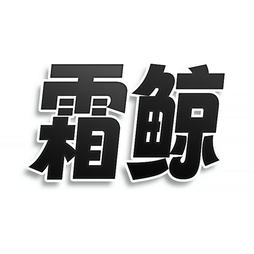 霜鲸