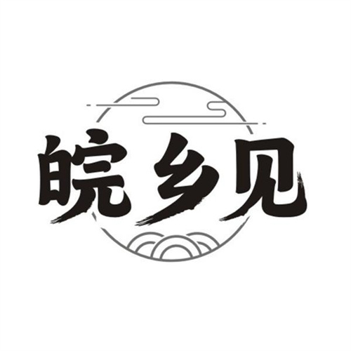 皖乡见