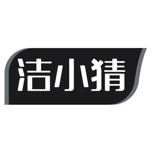 洁小猜