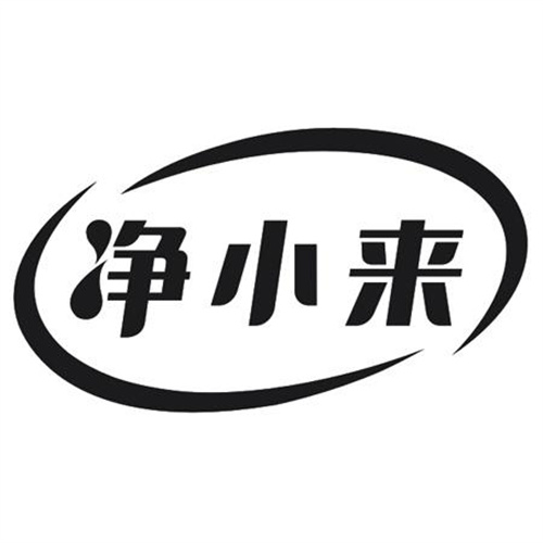 净小来