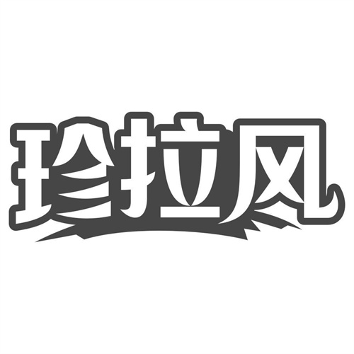 珍拉风